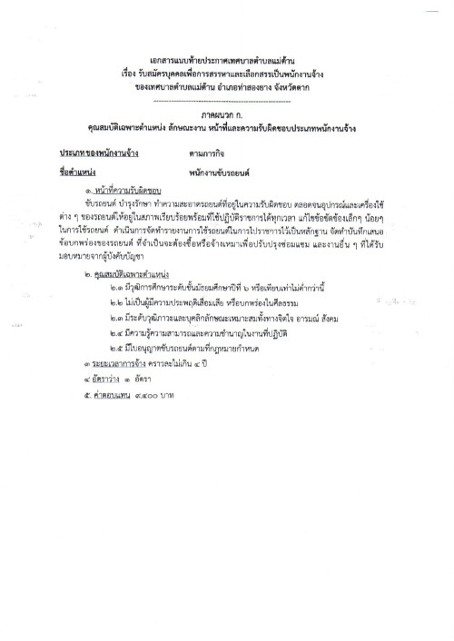 ประชาสัมพันธ์เทศบาลตำบลแม่ต้าน เรื่อง รับสมัครบุคคลเพื่อสรรหาและเลือกสรรเป็นพนักงานจ้างของเทศบาลตำบลแม่ต้าน