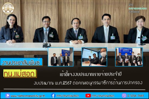 ทน.แม่สอด เข้าชี้แจงงบประมาณรายจ่ายประจำปีงบประมาณ พ.ศ.2567 ต่อคณะอนุกรรมาธิการด้านการปกครอง