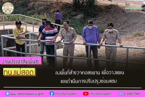 เทศบาลนครแม่สอด ลงพื้นที่สำรวจคอสะพาน เพื่อวางแผน และดำเนินการปรับปรุงซ่อมแซม