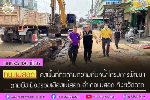 เทศบาลนครแม่สอด ลงพื้นที่ติดตามความคืบหน้า โครงการพัฒนา ตามผังเมือง รวมเมืองแม่สอด อำเภอแม่สอด จังหวัดตาก