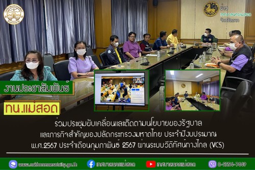 ทน.แม่สอด ร่วมประชุมขับเคลื่อนและติดตามนโยบายของรัฐบาล และภารกิจสำคัญของปลัดกระทรวงมหาดไทย ประจำปีงบประมาณ พ.ศ.2567 ประจำเดือนกุมภาพันธ์ 2567 ผ่านระบบวีดิทัศน์ทางไกล (VCS)
