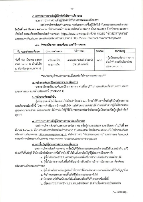 ประชาสัมพันธ์องค์การบริหารส่วนตำบลพะวอ เรื่อง รับสมัครบุคคลเพื่อคัดเลือกและเลือกสรรเป็นพนักงานจ้างตามภารกิจ ขององค์การบริหารส่วนตำบลพะวอ