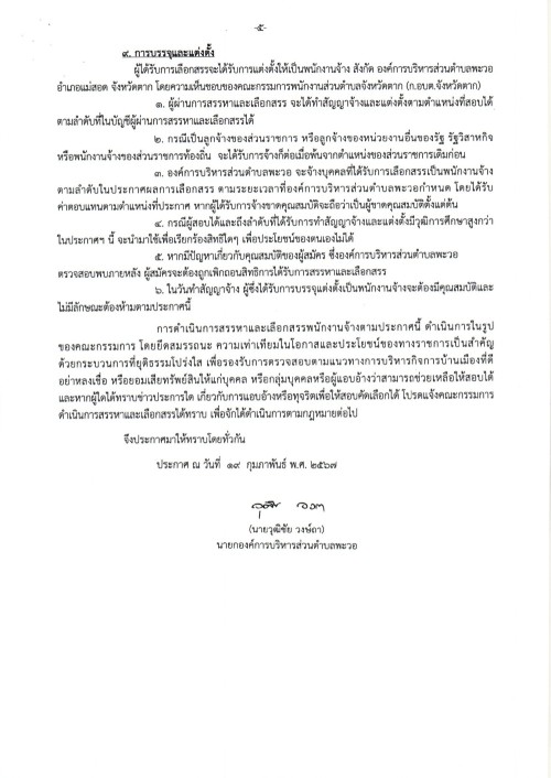 ประชาสัมพันธ์องค์การบริหารส่วนตำบลพะวอ เรื่อง รับสมัครบุคคลเพื่อคัดเลือกและเลือกสรรเป็นพนักงานจ้างตามภารกิจ ขององค์การบริหารส่วนตำบลพะวอ
