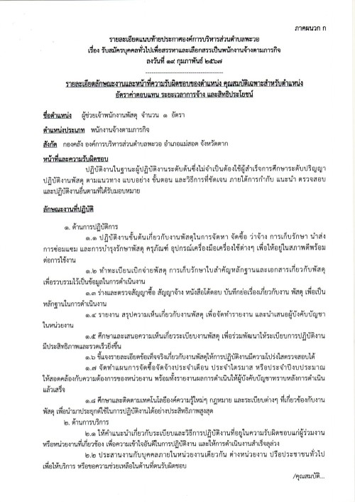 ประชาสัมพันธ์องค์การบริหารส่วนตำบลพะวอ เรื่อง รับสมัครบุคคลเพื่อคัดเลือกและเลือกสรรเป็นพนักงานจ้างตามภารกิจ ขององค์การบริหารส่วนตำบลพะวอ