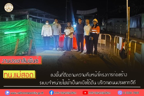 เทศบาลนครแม่สอด ลงพื้นที่ติดตามความคืบหน้าโครงการก่อสร้างระบบจำหน่ายไฟฟ้าเป็นเคเบิลใต้ดิน บริเวณถนนประสาทวิถี