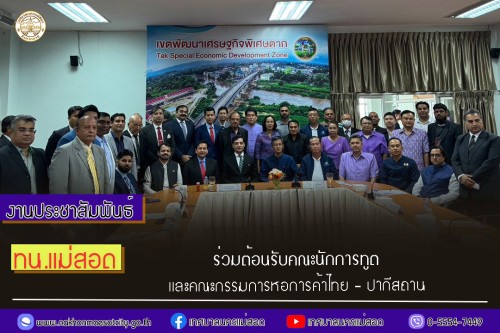 เทศบาลนครแม่สอด ร่วมต้อนรับคณะนักการทูต และคณะกรรมการหอการค้าไทย - ปากีสถาน