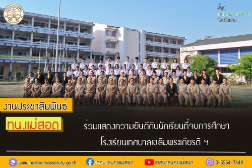 เทศบาลนครแม่สอด ร่วมแสดงความยินดีกับนักเรียนที่จบการศึกษา โรงเรียนเทศบาลเฉลิมพระเกียรติ ฯ 