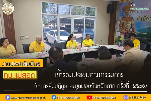 ทน.แม่สอด เข้าร่วมประชุมคณะกรรมการจัดการสิ่งปฏิกูลและมูลฝอยจังหวัดตาก ครั้งที่  2/2567