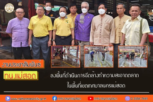 เทศบาลนครแม่สอด ลงพื้นที่ดำเนินการฉีดล้างทำความสะอาดตลาด ในพื้นที่เขตเทศบาลนครแม่สอด