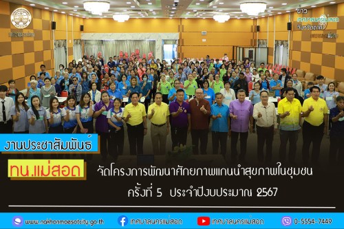 ทน.แม่สอด จัดโครงการพัฒนาศักยภาพแกนนำสุขภาพในชุมชน ครั้งที่ 5  ประจำปีงบประมาณ 2567