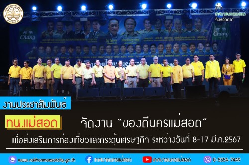 ทน.แม่สอด จัดงาน “ของดีนครแม่สอด” 