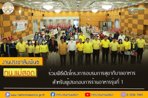 ทน.แม่สอด ร่วมพิธีเปิดโครงการอบรมการสุขาภิบาลอาหาร สำหรับผู้ประกอบการร้านอาหารรุ่นที่ 1