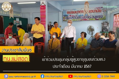 เทศบาลนครแม่สอด เข้าร่วมประชุมกลุ่มผู้สูงอายุชุมชนร่วมแรง ประจำเดือน มีนาคม 2567 