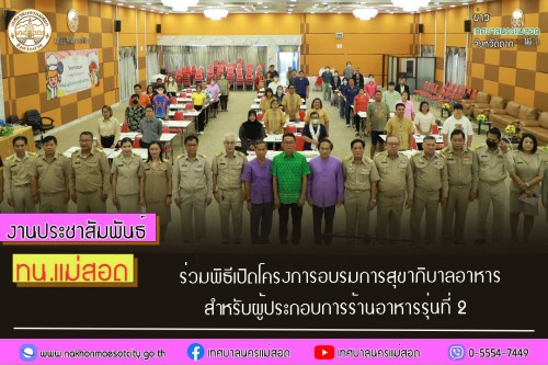 ทน.แม่สอด ร่วมพิธีเปิดโครงการอบรมการสุขาภิบาลอาหาร สำหรับผู้ประกอบการร้านอาหารรุ่นที่ 2