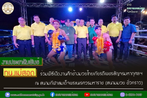 ทน.แม่สอด ร่วมพิธีเปิดงานศึกช้างมวยไทยเกียรติเพชรสัญจรมหากุศลฯ ณ สนามกีฬาสมเด็จพระนเรศวรมหาราช (สนามมวย ชั่วคราว) 