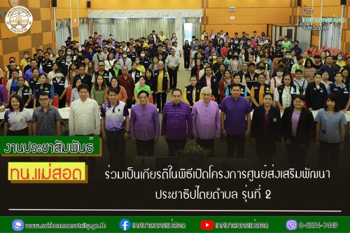 เทศบาลนครแม่สอด ร่วมเป็นเกียรติในพิธีเปิดโครงการศูนย์ส่งเสริมพัฒนาประชาธิปไตยตำบล รุ่นที่ 2  