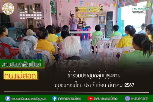 เข้าร่วมประชุมกลุ่มผู้สูงอายุชุมชนดอนไชย ประจำเดือน มีนาคม 2567 