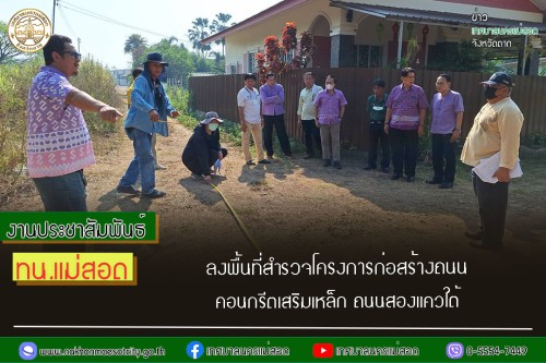 เทศบาลนครแม่สอด ลงพื้นที่สำรวจโครงการก่อสร้างถนนคอนกรีตเสริมเหล็ก ถนนสองแควใต้ 