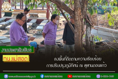 เทศบาลนครแม่สอด ลงพื้นที่ติดตามความเรียบร้อยการปรับปรุงภูมิทัศน์ ณ สุสานดอนแก้ว 