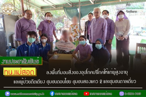 ทน.แม่สอด ลงพื้นที่มอบสิ่งของอุปโภคบริโภคให้แก่ผู้สูงอายุและผู้ป่วยติดเตียง ชุมชนดอนไชย ชุมชนสองแคว 2 และชุมชนตาลเดี่ยว