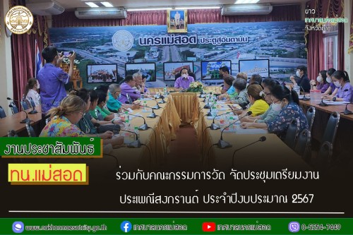 ทน.แม่สอด ร่วมกับคณะกรรมการวัด จัดประชุมเตรียมงานประเพณีสงกรานต์ ประจำปีงบประมาณ 2567 