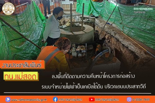 ลงพื้นที่ติดตามความคืบหน้าโครงการก่อสร้าง ระบบจำหน่ายไฟฟ้าเป็นเคเบิลใต้ดิน บริเวณถนนประสาทวิถี