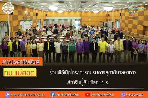 ทน.แม่สอด ร่วมพิธีเปิดโครงการอบรมการสุขาภิบาลอาหาร สำหรับผู้สัมผัสอาหาร 