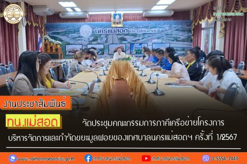 เทศบาลนครแม่สอด จัดประชุมคณะกรรมการภาคีเครือข่ายโครงการบริหารจัดการและกำจัดขยะมูลฝอยของเทศบาลนครแม่สอดฯ ครั้งที่ 1/2567 