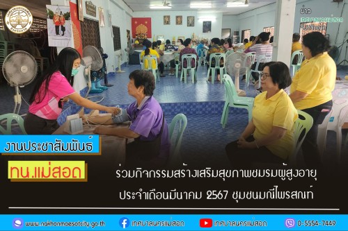 เทศบาลนครแม่สอด ร่วมกิจกรรมสร้างเสริมสุขภาพชมรมผู้สูงอายุ ประจำเดือนมีนาคม 2567 ชุมชนมณีไพรสณฑ์