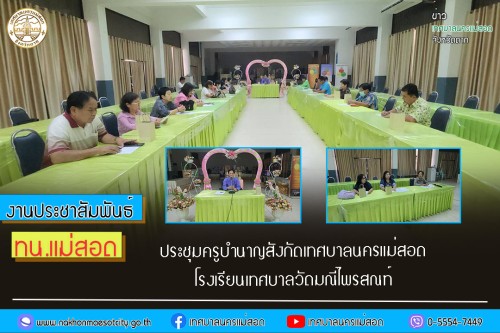 ทน.แม่สอด เข้าร่วมการประชุมครู บุคลากรทางการศึกษา (บำนาญสังกัดเทศบาลนครแม่สอด) ครั้งที่ 1/2567