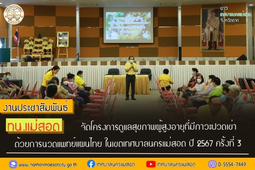 ทน.แม่สอด จัดโครงการดูแลสุขภาพผู้สูงอายุที่มีภาวะปวดเข่า ด้วยการนวดแพทย์แผนไทย ในเขตเทศบาลนครแม่สอด ปี 2567 ครั้งที่ 3