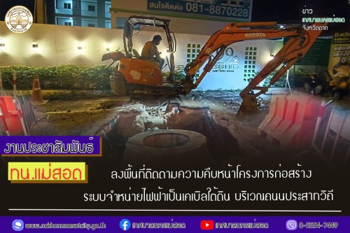 ทน.แม่สอด ลงพื้นที่ติดตามความคืบหน้าโครงการก่อสร้าง ระบบจำหน่ายไฟฟ้าเป็นเคเบิลใต้ดิน บริเวณถนนประสาทวิถี