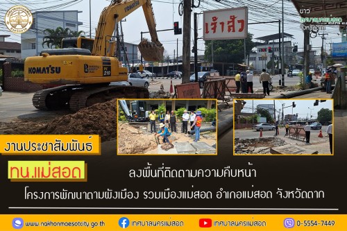 เทศบาลนครแม่สอด ลงพื้นที่ติดตามความคืบหน้า โครงการพัฒนาตามผังเมือง รวมเมืองแม่สอด อำเภอแม่สอด จังหวัดตาก