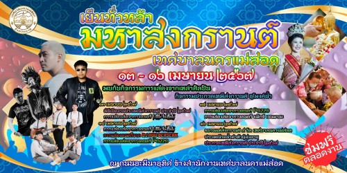 ประชาสัมพันธ์งานสงกรานต์ เย็นทั่วหล้ามหาสงกรานต์เทศบาลนครแม่สอด พร้อมกำหนดการและกิจกรรมการแสดงต่างๆภายในงาน