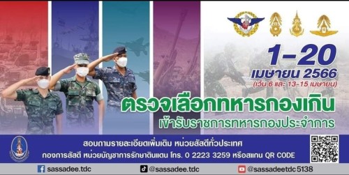 เทศบาลนครแม่สอด ขอประชาสัมพันธ์ วัน เวลา และสถานที่ตรวจเลือกทหารกองเกินเข้ารับราชการทหารกองประจำการ ประจำปี 2567 อำเภอแม่สอด