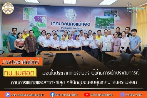 เทศบาลนครแม่สอด มอบใบประกาศเกียรติบัตร ผู้ผ่านการฝึกประสบการณ์ ด้านการแพทย์และสาธารณสุข คลินิกชุมชนอบอุ่นเทศบาลนครแม่สอด