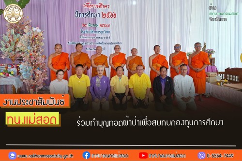 ทน.แม่สอด ร่วมทำบุญทอดผ้าป่า เพื่อสมทบกองทุนการศึกษา