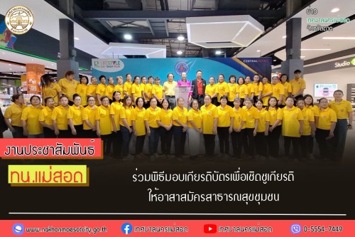 เทศบาลนครแม่สอด ร่วมพิธีมอบเกียรติบัตรเพื่อเชิดชูเกียรติให้อาสาสมัครสาธารณสุขชุมชน