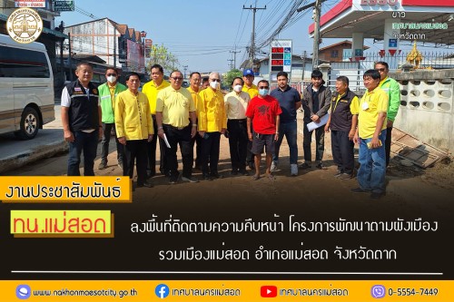 ทน.แม่สอด ลงพื้นที่ติดตามความคืบหน้า โครงการพัฒนาตามผังเมืองรวมเมืองแม่สอด อำเภอแม่สอด จังหวัดตาก