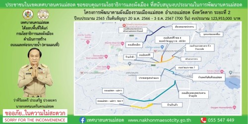 ทน.แม่สอด ลงพื้นที่ติดตามความคืบหน้า โครงการพัฒนาตามผังเมืองรวมเมืองแม่สอด อำเภอแม่สอด จังหวัดตาก