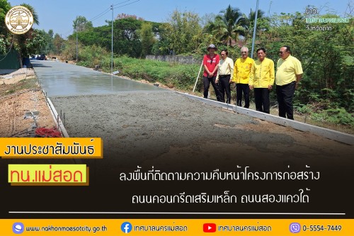 เทศบาลนครแม่สอด ลงพื้นที่ติดตามความคืบหน้าโครงการก่อสร้างถนนคอนกรีตเสริมเหล็ก ถนนสองแควใต้ 