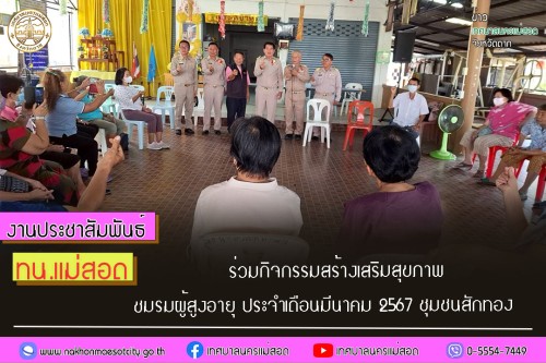 เทศบาลนครแม่สอด ร่วมกิจกรรมสร้างเสริมสุขภาพชมรมผู้สูงอายุ ประจำเดือนมีนาคม 2567 ชุมชนสักทอง