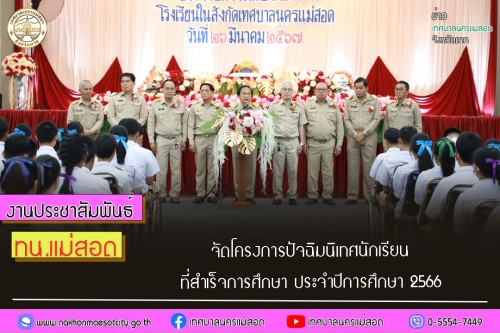 จัดโครงการปัจฉิมนิเทศนักเรียนที่สำเร็จการศึกษา ประจำปีการศึกษา 2566 