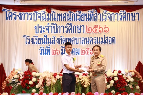 จัดโครงการปัจฉิมนิเทศนักเรียนที่สำเร็จการศึกษา ประจำปีการศึกษา 2566 