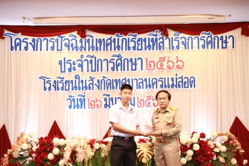 จัดโครงการปัจฉิมนิเทศนักเรียนที่สำเร็จการศึกษา ประจำปีการศึกษา 2566 