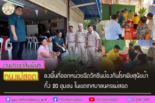 เทศบาลนครแม่สอด ลงพื้นที่ออกหน่วยฉีดวัคซีนป้องกันโรคพิษสุนัขบ้า ทั้ง 20 ชุมชน ในเขตเทศบาลนครแม่สอด