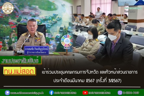 ทน.แม่สอด เข้าร่วมประชุมคณะกรมการจังหวัด และหัวหน้าส่วนราชการ ประจำเดือนมีนาคม 2567 (ครั้งที่ 3/2567)