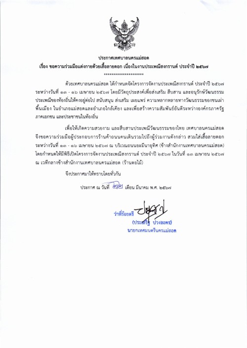 ประกาศเทศบาลนครแม่สอด เรื่องขอความร่วมมือแต่งกายด้วยเสื้อลายดอก เนื่องในงานประเพณีสงกรานต์ ประจำปี 2567 ในระหว่างวันที่ 13 - 16 เม.ย. 2567 