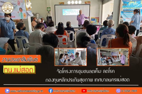 ทน.แม่สอด จัดโครงการชุมชนลดเค็ม ลดโรค กองทุนหลักประกันสุขภาพ 