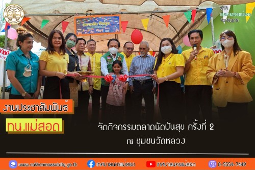 ทน.แม่สอด จัดกิจกรรมตลาดนัดปันสุข ครั้งที่ 2 ณ ชุมชนวัดหลวง